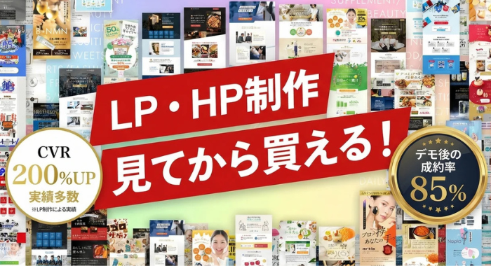 LP・HP制作 見てから買える！